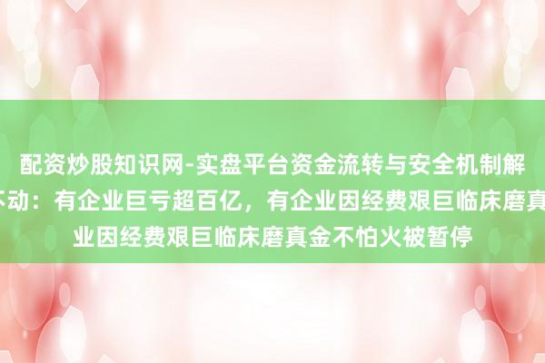 配资炒股知识网-实盘平台资金流转与安全机制解析 HPV疫苗卖不动：有企业巨亏超百亿，有企业因经费艰巨临床磨真金不怕火被暂停