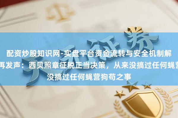 配资炒股知识网-实盘平台资金流转与安全机制解析 贾国龙再发声：西贝照章征税正当决策，从来没搞过任何蝇营狗苟之事
