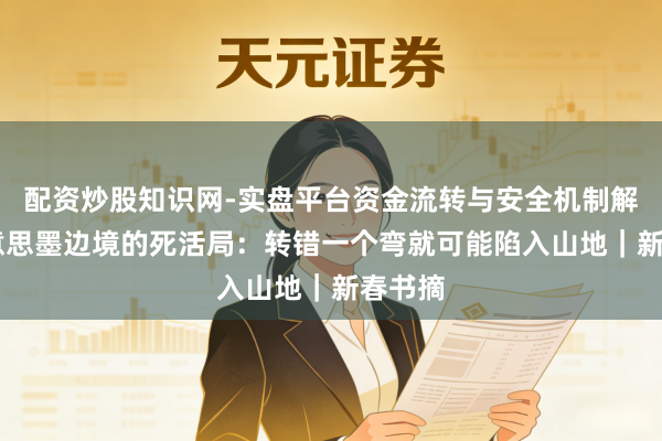 配资炒股知识网-实盘平台资金流转与安全机制解析 好意思墨边境的死活局：转错一个弯就可能陷入山地｜新春书摘
