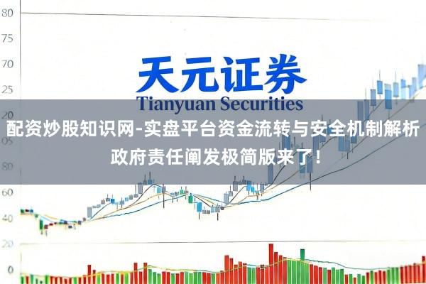 配资炒股知识网-实盘平台资金流转与安全机制解析 政府责任阐发极简版来了！